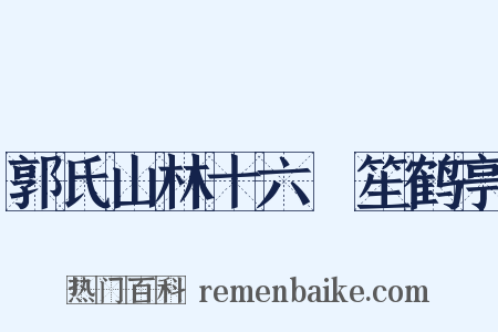 郭氏山林十六詠笙鹤亭是什么意思的图片